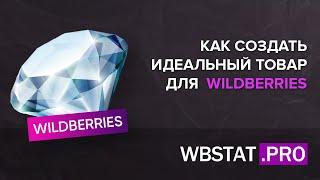 Как создать идеальный товар для WildBerries