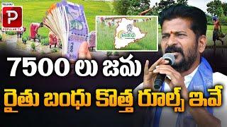 రైతు బంధు కొత్త రూల్స్ ఇవే | Rythu Bandhu New Rules | CM Revanth Reddy | Telugu Popular TV