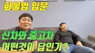 화물업 입문 신차와 중고차… 어떤것이 답인가?