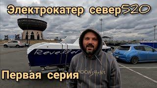 электрокатер проекта "север 520"