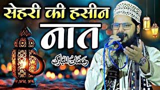 सेहरी की हसीन नात शरीफ || Ramzan ki special new Naat Sharif  Farooq Raza barkati  ki New Naat