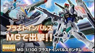 MG 1/100 Blast Impulse Gundam - Release Info(ブラストインパルスガンダム)