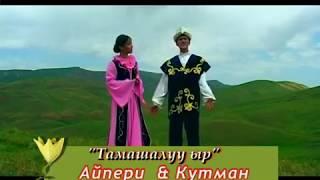 Кутман & Айпери - Тамашалуу ыр  #Kyrgyz Music