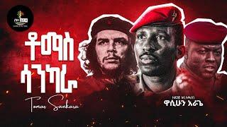 "ቶማስ ሳንካራ" አፍሪካዊ ቼ ጎቬራ | Tomas Sankara African Hero Never Died | ያልተሰሙ የቡሪኪናፋሶው መሪ ቶማስ ሳንካራ ድንቅ ስራዎች