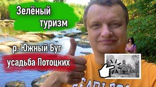 Усадьба ПОТОЦКИХ в с. ПЕЧЕРА.  ЗЕЛЁНЫЙ ТУРИЗМ.  ПУТЕШЕСТВУЕМ ПО ВИННИЦКОЙ ОБЛАСТИ. Часть 1.