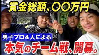 【年末特大企画】賞金〇〇万円！男子プロが本気でチーム戦したらめちゃくちゃ盛り上がった。【ダブルススクランブル】【1~4番ホール】