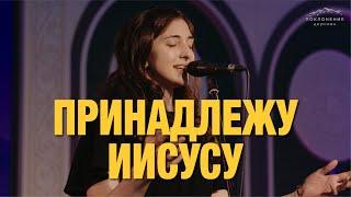 Принадлежу Иисусу | Worship Church | I belong to Jesus (Cover)