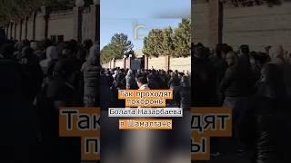 Так проходят похороны Болата Назарбаева в Шамалгане #похороны #назарбаев #шамалган #казахстан #news