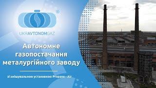 Автономне газопостачання металургійного заводу | УКРАВТОНОМГАЗ