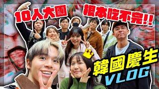 【魚乾】今年生日好多人韓國首爾大爆食Vlog！(ft. @raydudaily @黃氏兄弟 @胡子Huzi @ginachiki 、螺絲、瓜瓜美妮)