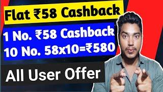 Flat ₹58 Cashback | Cashback Offer Today | Today Cashback Offer | New Loot Offer Today |