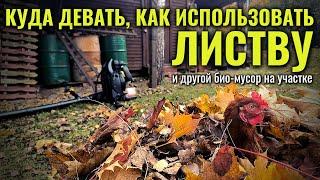 Куда девать листву и другой био мусор с участка