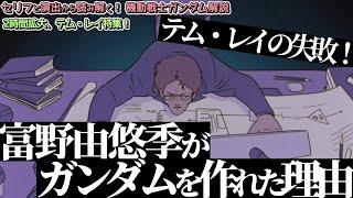 2時間拡大テム・レイ特集『テム・レイの失敗！　富野由悠季がガンダムを作れた理由』（セリフと演出から読み解く機動戦士ガンダム解説・特別編）