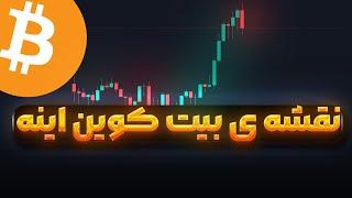 بیت کوین در مسیر اصلاح و بعد صعود خیره کننده ؟ | تحلیل بلند مدتی