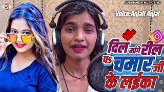 #anjali_anjal - दिल मांगे रील प चमार जी के लईका | #live_video Dil Mange Reel Pa Chamar Ji Ke Laika