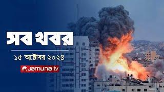 সারাদিনের সব খবর একসাথে | Sob Khobor | 12 am | 15 October 2024 | Jamuna TV