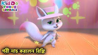 পরী নাচ করলেন রিঙ্কি (Loyal Audiences) Bablu Dablu Cubs Bangla | Bengali Kids Funny Cartoon Story