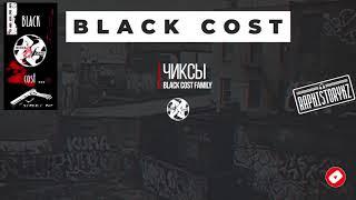 Black Cost (Black Cost Family) - Чиксы 