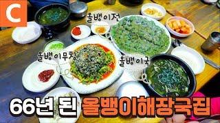 노포 중의 노포, 맛집 중의 맛집! 뜨끈하고 든든하게 '올뱅이해장국집'