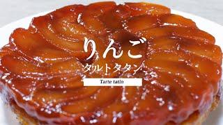 【冷凍パイシートで作る】りんごのタルトタタン｜Tarte tatin｜