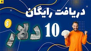 آموزش دریافت 10 دلار به صورت رایگان از صرافی ایرانی