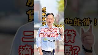 二胎房貸適合你嗎？ #二胎房貸 #房屋二胎 #二胎貸款 #房屋貸款 #二胎 #貸款 #貸款知識 #貸款專家 #貸款觀念 #資金需求 #資金周轉 #債務整合 #宅立貸  #房貸找迺哥 #迺哥抵加