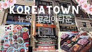 KOREA TOWN   Walking Tour in NYC   4K UHD #nycvlog #nyc #nycwalkingtour #korea