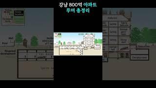 강남 800억대 아파트