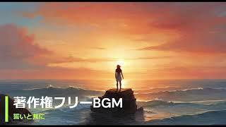 著作権フリーBGM 「誓いと共に」【RPG 感動 切ない オーケストラ 壮大】