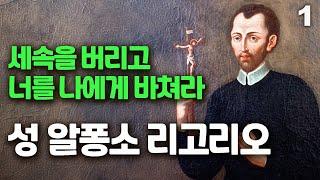 성 알퐁소 리고리오(1696-1787) 윤리신학의 횃불, 주교학자, 고해사제들과 윤리 신학자들의 수호성인