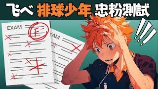 排球少年知識王挑戰！只有真忠粉才能過關！排球少年 知識問答  Haikyu!! 排球少年動漫猜謎【學長出題】