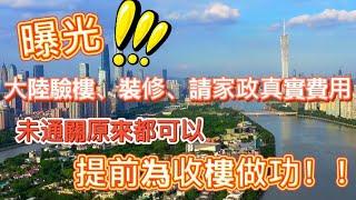 曝光‼️大陸驗樓、裝修、請家政實際費用️｜未通關原來都可以提前為收樓做功課｜@珠海@中山@肇庆@粵港澳大灣區@深圳