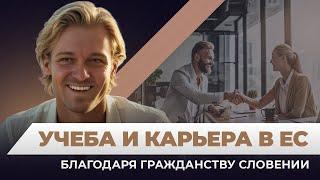 Паспорт Евросоюза: Карьера и учеба за границей