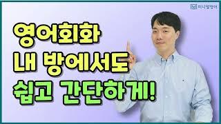 기초영어회화, 하루 18분으로 완성하는 일상 영어 표현 10가지