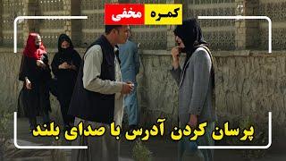 Asking address with pitched voice prank / کمره مخفی: پرسان کردن آدرس با صدای بلند