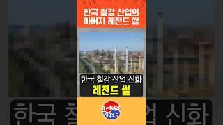 한국 철강 산업의 아버지 레전드
