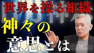 【※緊急対談】『日月神示』世界を操る組織とは‥今後何が起きるのか｜中矢伸一×小名木善行