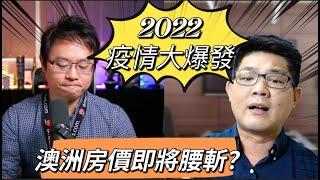 2022 澳洲房價終於要腰斬了？｜澳洲新章節