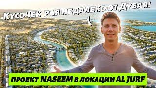 Новый кусочек счастья рядом с Дубаем. Старт продаж проекта Naseem в локации Al Jurf