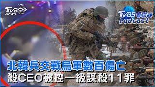 北韓兵援俄羅斯 交戰烏克蘭軍數百傷亡 當街槍殺醫保CEO 26歲嫌犯被控一級謀殺等11罪 恐終身監禁｜TVBS看世界PODCAST@TVBSNEWS01