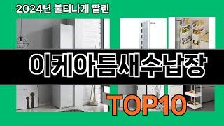 이케아틈새수납장 2024 최강 쿠팡로켓배송 추천 Top 5