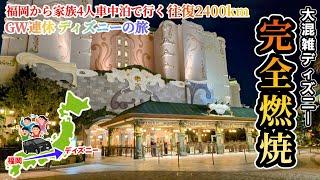 【GW連休の旅】開園から閉園まで完全燃焼！歩き過ぎた1日！大混雑ディズニーシー！家族4人で福岡から車でディズニーの旅へ！