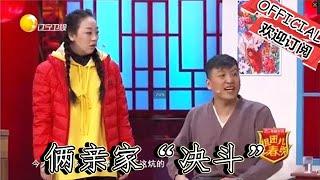 【遼寧春晚】爆笑小品：《較勁親家》笑到肚子疼！倆親家「決鬥」被膠水粘炕上