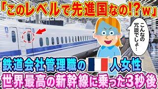 「このレベルで先進国なの？w」鉄道会社管理職のフランス人女性、世界最高の新幹線に乗車した3秒後…w【海外の反応】【ゆっくり解説】