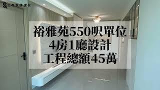 裕雅苑550呎居屋單位 |  全屋傢俬訂製 |  電視櫃實木格柵特色牆 | 鞋櫃廁所暗門一體式 | 清玻璃趟門間隔開放式廚房