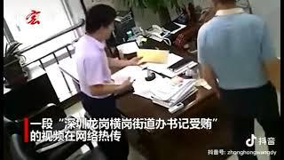 见识一下深圳龙岗横岗街道办书记是如何受贿的视频