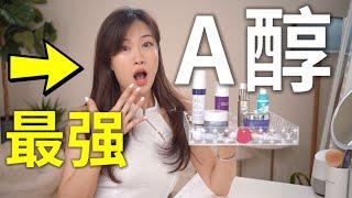 抗老界的天花板，7款平价A醇，谁是最强维A刷酸？| BEST RETINOL FOR YOU 2024