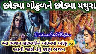 કાનુડા નું આ ગીત સાંભળીને આંખમાં આંસુ  આવી જશે છોડ્યા ગોકુળ ને છોડ્યા મથુરા..Krishna Sad #bhajan