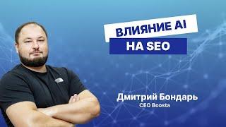 Влияние искусственного интеллекта (AI) на SEO