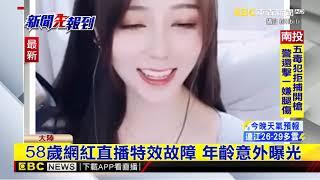 萌聲甜美嗓音網紅特效故障！本尊竟是58歲大媽 網震驚？ @newsebc